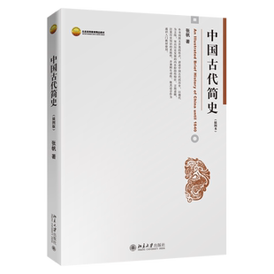 中国古代简史 插图本 大学中国通史教学 中国古代史插图本 早期华夏文明的形成 西周与春秋 战国时期社会变动 北京大学旗舰店正版