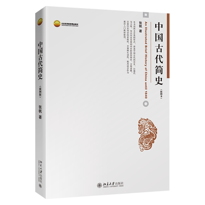 中国古代简史插图本北京大学