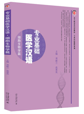 专业基础医学汉语·细胞生物学篇 北大版对外汉语教材专业汉语教材系列 北京大学旗舰店正版