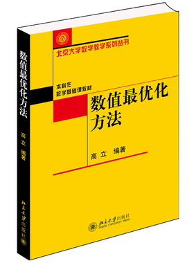 数值优化方法 高立 北京大学数学教学系列丛书 本科生数学基础课教材 解无约束梯度型方法 牛顿方法罚函数方法 北京大学旗舰店正版