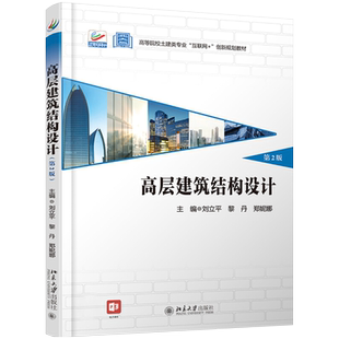 高层建筑结构设计(第2版) 高校土建类专业互联网+创新教材 北京大学旗舰店正版