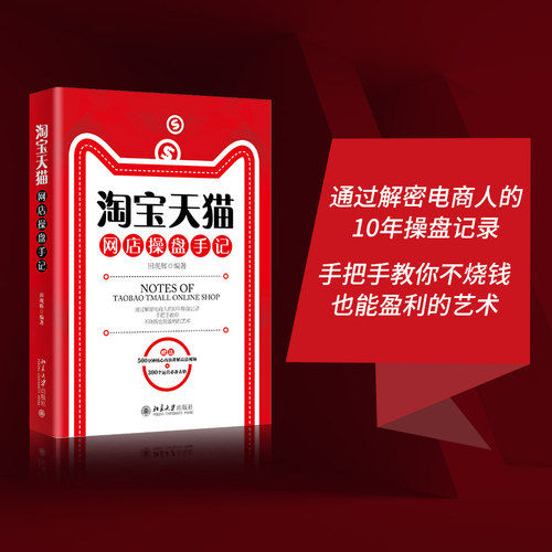 淘宝天猫网店操盘手记 北京大学旗舰店正版