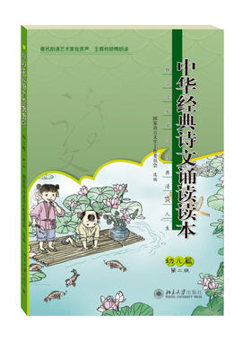 中华经典诗文诵读读本·幼儿篇(第二版) 北京大学旗舰店正版