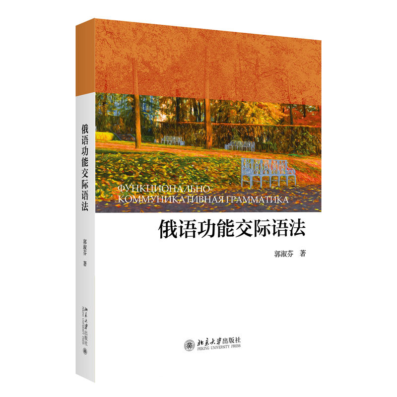 俄语功能交际语法 郭淑芬 北京大学旗舰店正版