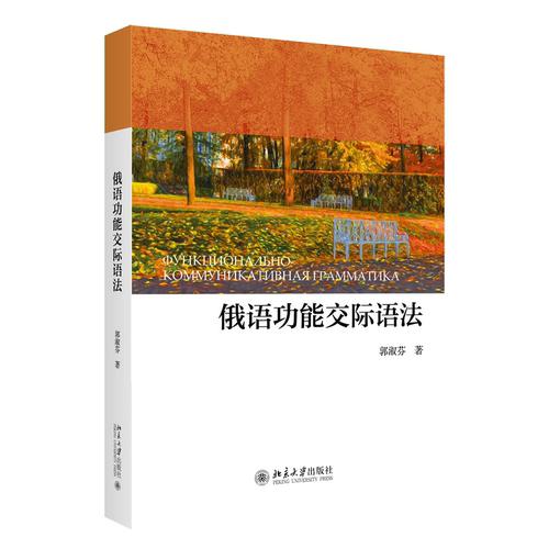 俄语功能交际语法 郭淑芬 北京大学旗舰店正版