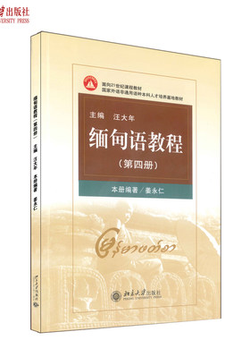 缅甸语教程第4册大学缅甸语教材