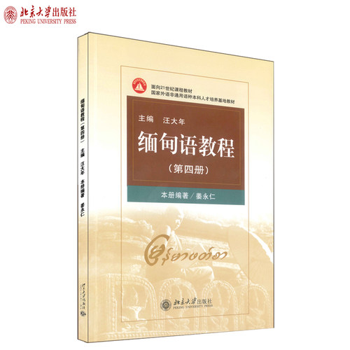 缅甸语教程第4册大学缅甸语教材