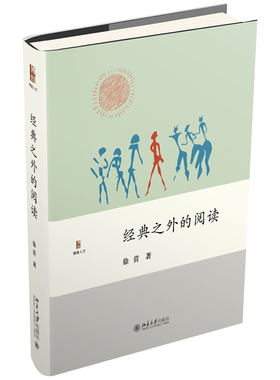 经典之外的阅读博雅人文丛书