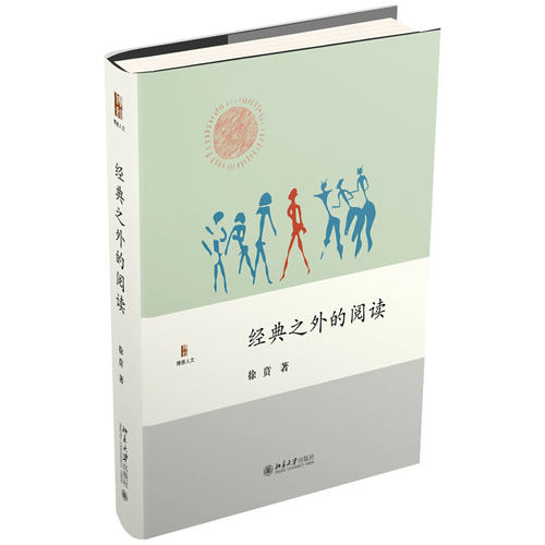 经典之外的阅读博雅人文丛书