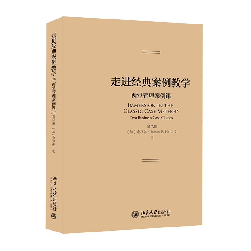 走进经典案例教学管理案例课