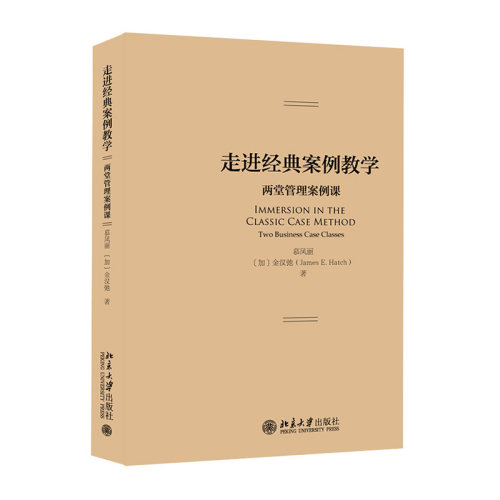 走进经典案例教学管理案例课