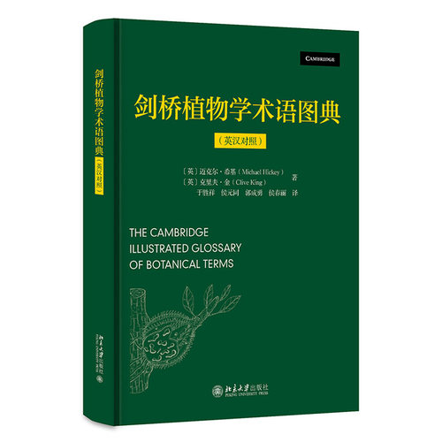剑桥植物学术语图典（英汉对照） 北京大学旗舰店正版