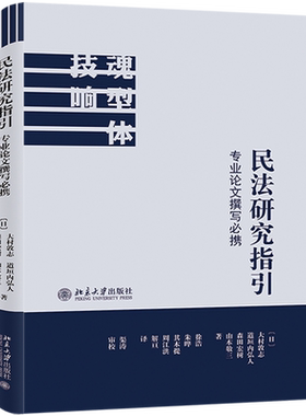 民法研究指引：专业论文撰写必携 北京大学旗舰店正版