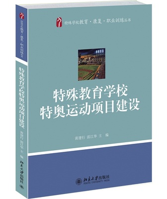 特殊教育学校特奥运动项目建设