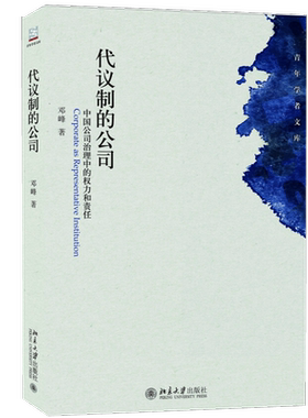 代议制的公司：中国公司治理中的权力和责任 北京大学旗舰店正版