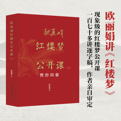 欧丽娟红楼梦公开课 三：贾府四春 欧丽娟 欧丽娟红楼梦公开课系列第二部 红楼梦里的重像 如何解读红楼人物 北京大学旗舰店正版