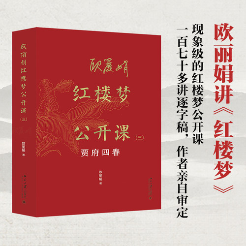 欧丽娟红楼梦公开课 三：贾府四春 欧丽娟 欧丽娟红楼梦公开课系列第二部 红楼梦里的重像 如何解读红楼人物 北京大学旗舰店正版
