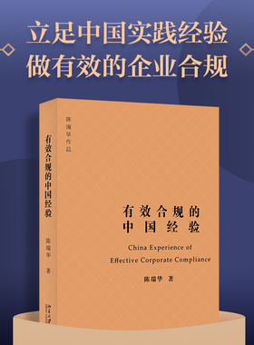 有效合规的中国经验 陈瑞华 公司治理体制建设实践 企业合规整改 合规不批捕 合规不起诉 合规从宽量刑建议 北京大学旗舰店正版