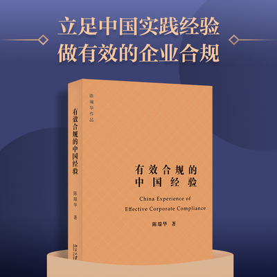 有效合规的中国经验陈瑞华