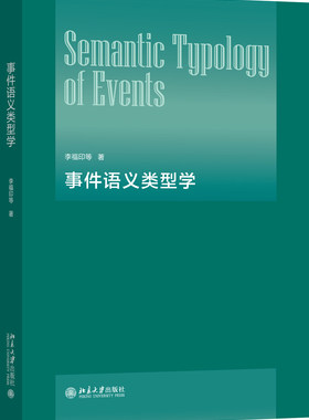 事件语义类型学 李福印 北京大学旗舰店正版