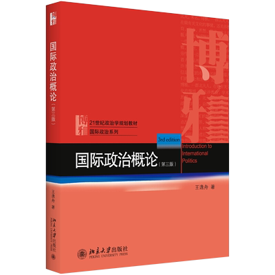 国际政治概论第3版 王逸舟 国际政治概论大学教材 全球化概念 民族主义 地缘政治 文明冲突论 政治学规划教材 北京大学旗舰店正版