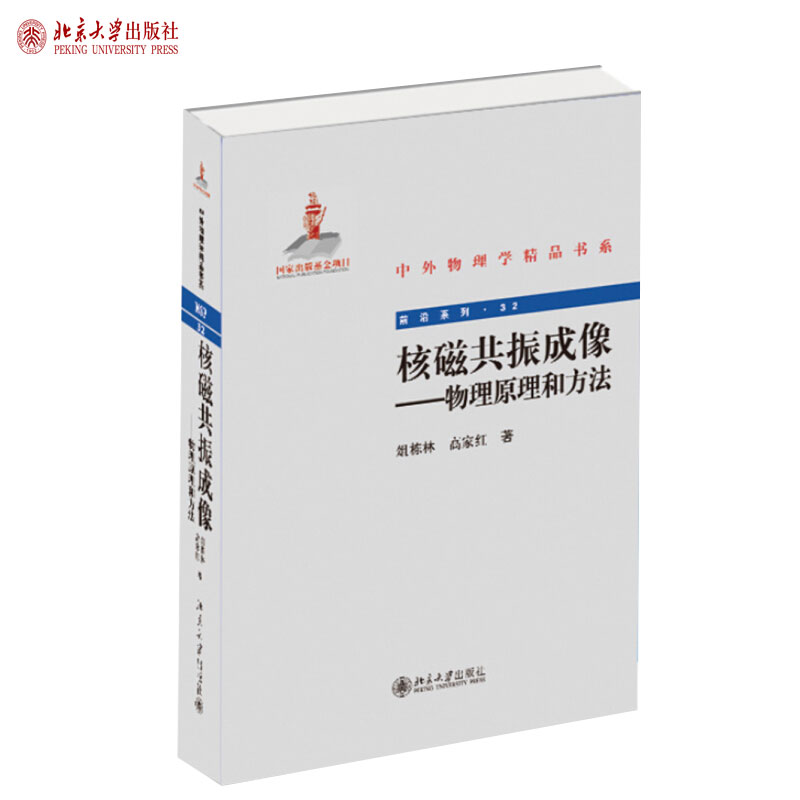 核磁共振成像——物理原理和方法 中外物理学精品书系 北京大学旗舰店正版