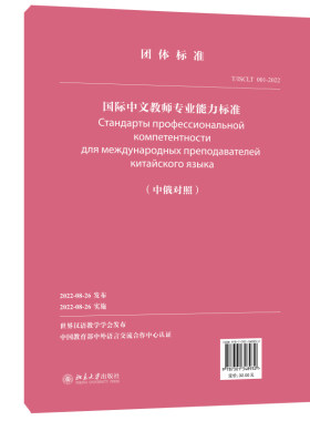 国际中文教师专业能力标准（中俄对照） 世界汉语教学学会 北京大学旗舰店正版