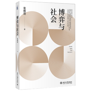 博弈与社会 促进人与人之间合作 运用博弈方法分析现实经济社会问题 重复博弈 合作行为 培养学生科学研究能力 北京大学旗舰店正版