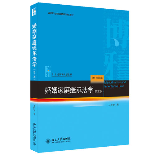 婚姻家庭继承法学 第五版 马忆南 婚姻家庭法蓝皮大学教材 亲属关系夫妻关系 诉讼离婚 收养法 继承法律关系 北京大学旗舰店正版 - 封面
