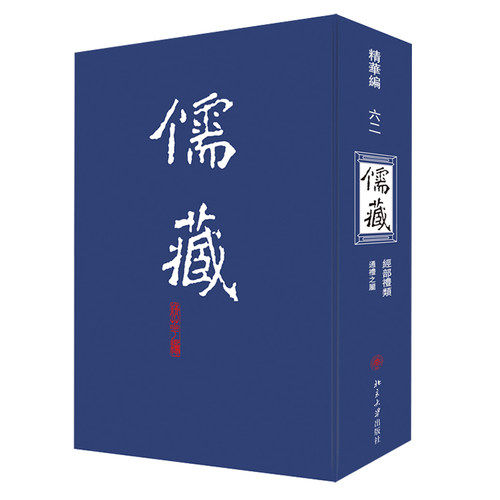 儒藏62精华编六二 北京大学《儒藏》编纂与研究中心  北京大学旗舰店正版