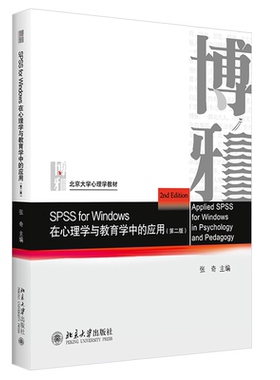SPSS for Windows 在心理学与教育学中的应用（第二版） 北京大学旗舰店正版