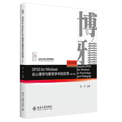 SPSS for Windows 在心理学与教育学中的应用（第二版） 北京大学旗舰店正版