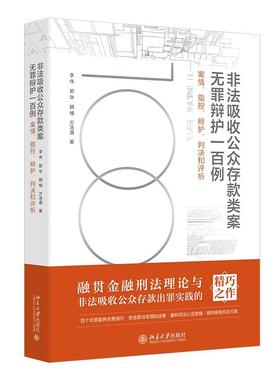 非法吸收公众存款类案无罪辩护一百例——案情、指控、辩护、判决和评析 李伟 北京大学旗舰店正版