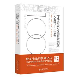 非法吸收公众存款类案无罪辩护一百例——案情、指控、辩护、判决和评析 李伟 北京大学旗舰店正版