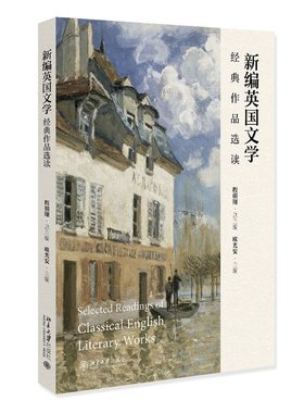 新编英国文学经典作品选读 欧光安 主编 北京大学旗舰店正版