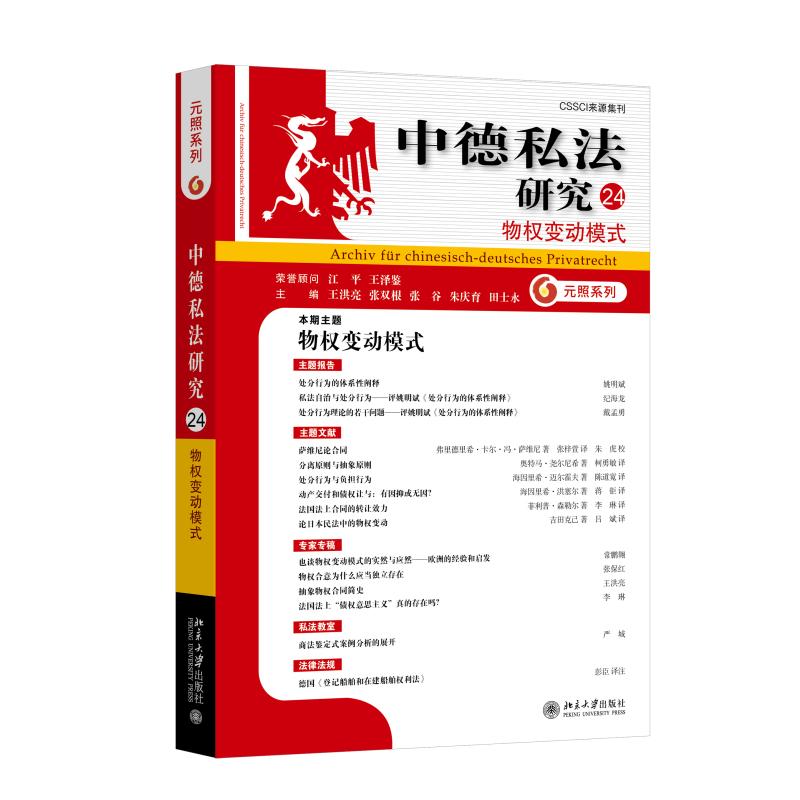 中德私法研究（24）：物权变动模式 王洪亮 物权变动模式领域研究成果 处分行为 负担行为 动产交付 债权让与 北京大学旗舰店正版