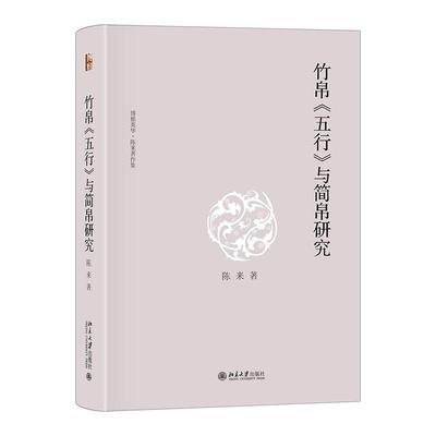 竹帛《五行》与简帛研究 陈来 博雅英华 北京大学旗舰店正版
