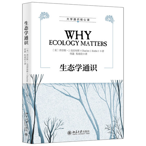 生态学通识 大学通识核心课 北京大学旗舰店正版
