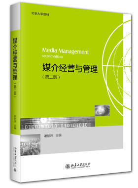 媒介经营与管理第2版谢新洲