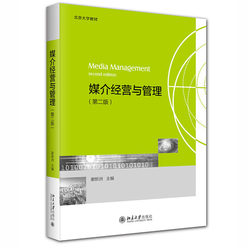 媒介经营与管理第2版谢新洲