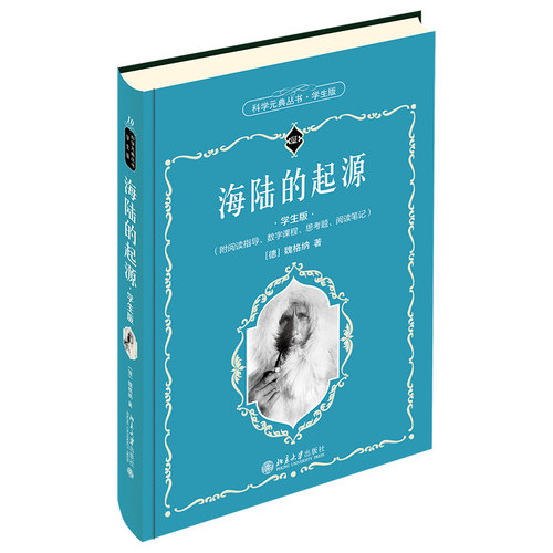 海陆的起源 学生版 科学元典丛书10 中学生课外阅读科学元典精华读本励志读物 北京大学旗舰店正版