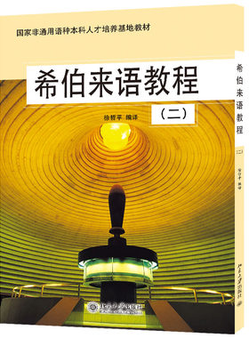 希伯来语教程(2) 徐哲平 北京大学旗舰店正版