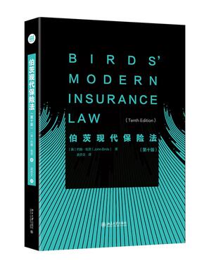 伯茨现代保险法（第十版） ［英］约翰·伯茨 北京大学旗舰店正版