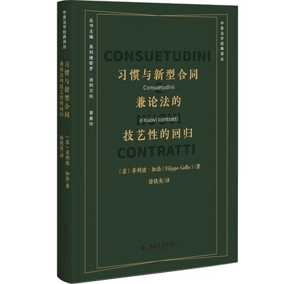 习惯与新型合同：兼论法的技艺性的回归 菲利波加洛 北京大学旗舰店正版