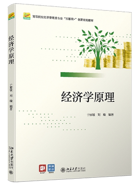 经济学原理 高校经济管理类专业互联网+创新教材 北京大学旗舰店正版