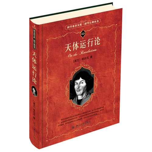 天体运行论 科学素养文库科学元典丛书1 北京大学旗舰店正版