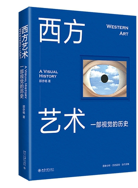西方艺术：一部视觉的历史 邵亦杨 北京大学旗舰店正版