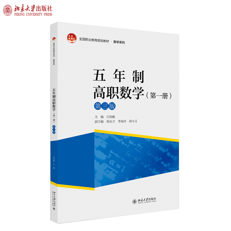 五年制高职数学（第一册）（第三版） 未名创新 职业教育教材 数学系列 北京大学旗舰店正版