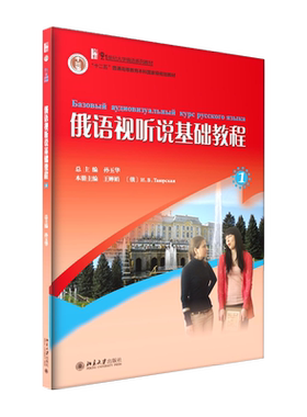 俄语视听说基础教程(1) 孙玉华 21世纪大学俄语系列教材 大学俄语教程配套俄语视听说教程 俄语视听零起点教程 北京大学旗舰店正版