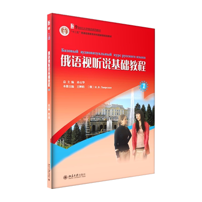 俄语视听说基础教程(1) 孙玉华 21世纪大学俄语系列教材 大学俄语教程配套俄语视听说教程 俄语视听零起点教程 北京大学旗舰店正版